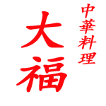 中華料理大福